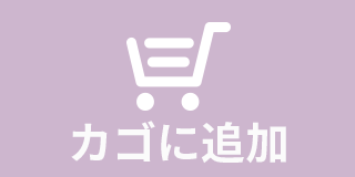 製品をカゴに追加